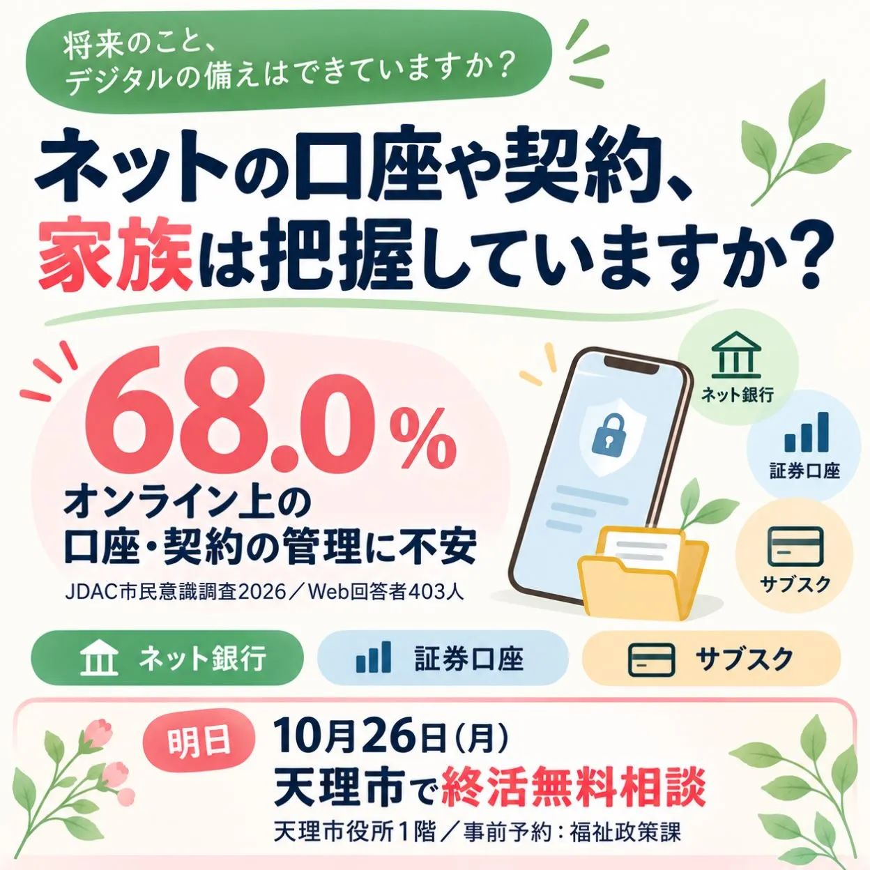 🌿 ネットの口座や契約、家族は把握していますか?